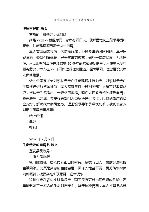 住房重建的申请书（精选9篇）