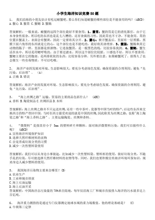 小学生海洋知识竞赛50题