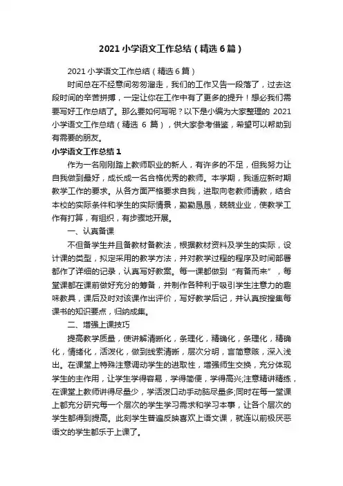 2021小学语文工作总结（精选6篇）