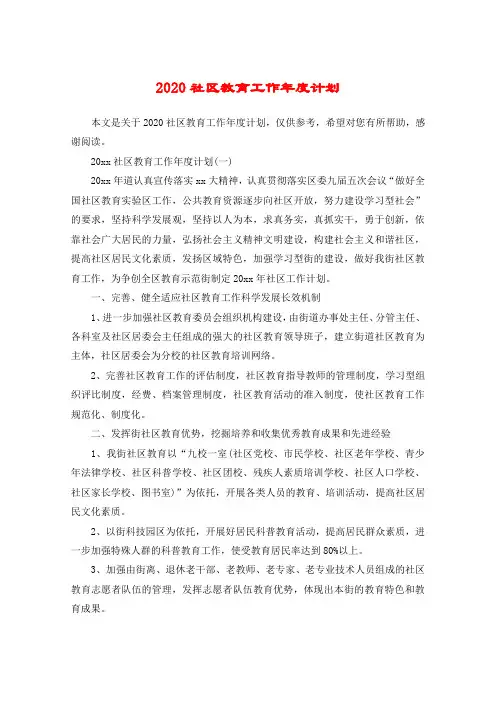 2020社区教育工作年度计划