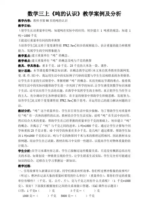三上《吨的认识》案例分析1
