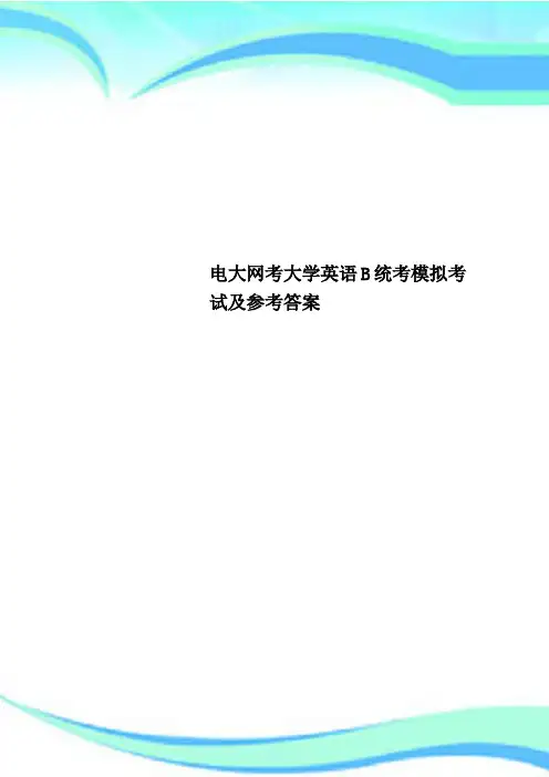 电大网考大学英语B统考模拟考试及参考答案