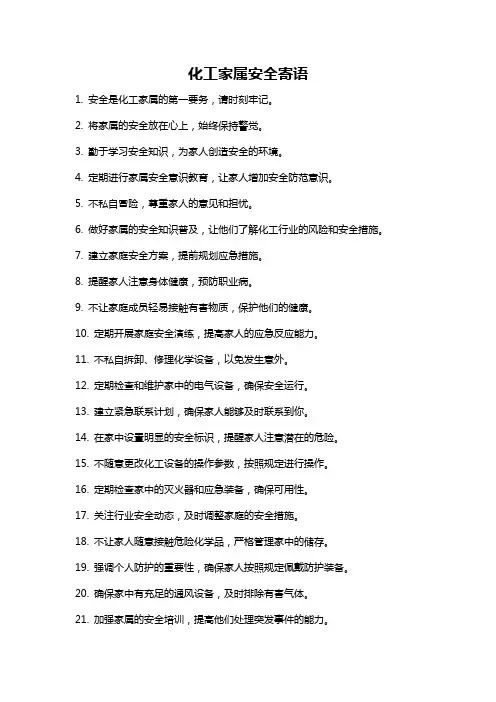 化工家属安全寄语