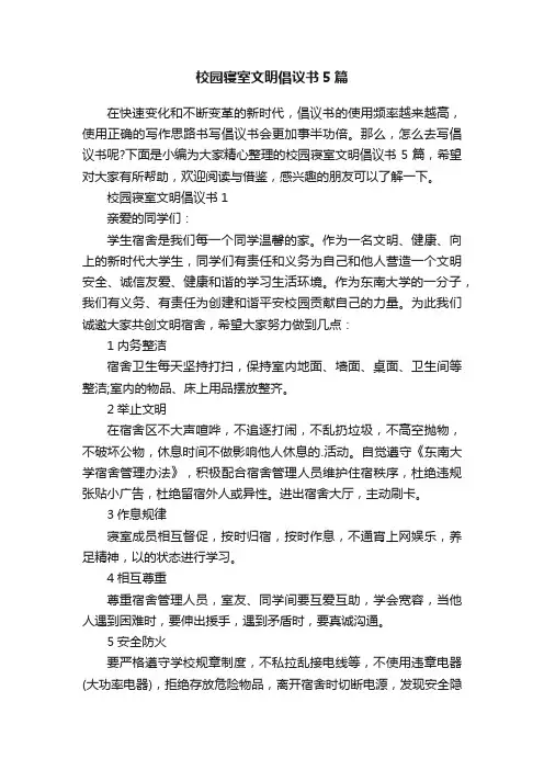 校园寝室文明倡议书5篇