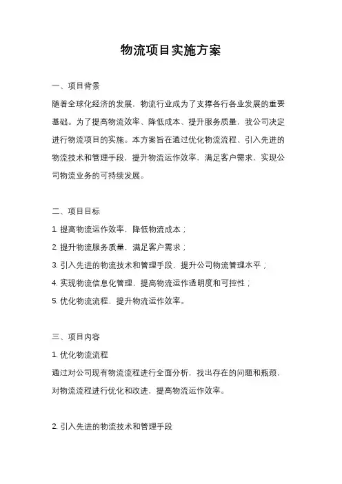 物流项目实施方案
