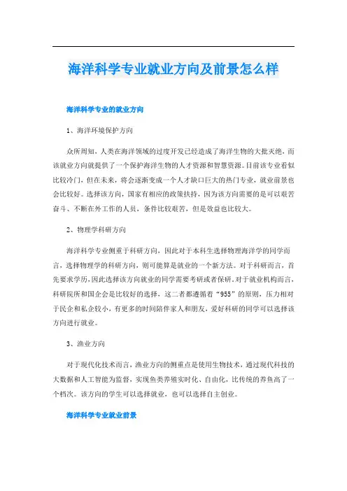 海洋科学专业就业方向及前景怎么样