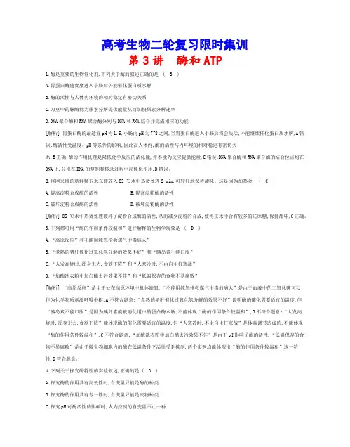 高考生物二轮复习限时集训：第3讲 酶和ATP(解析版)