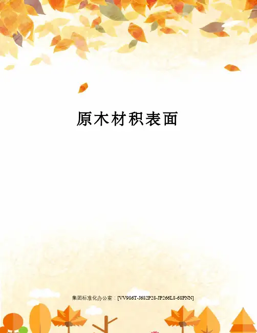 原木材积表面
