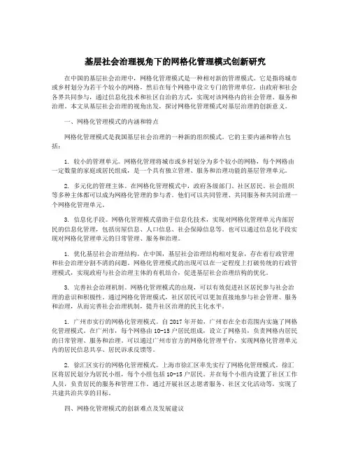 基层社会治理视角下的网格化管理模式创新研究