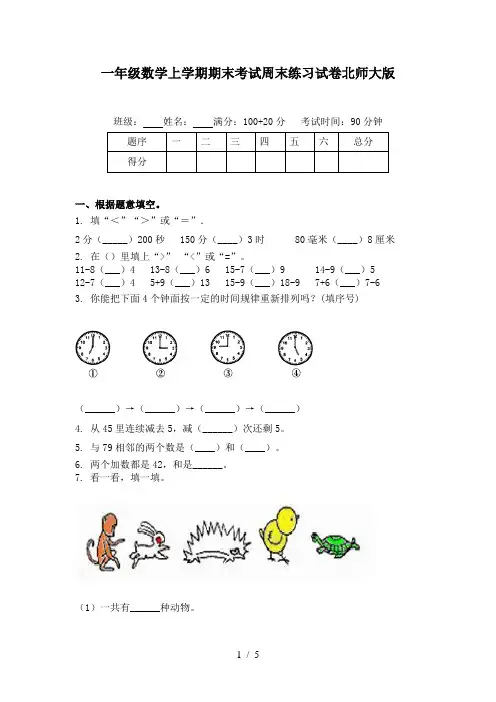 一年级数学上学期期末考试周末练习试卷北师大版