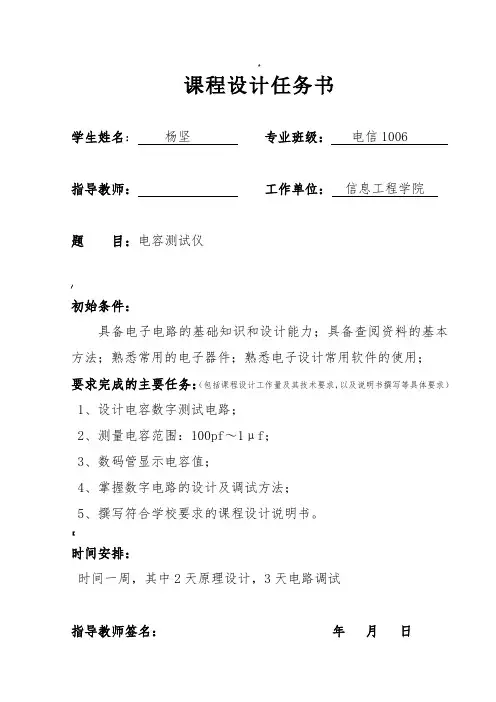 数字电容测试仪课程设计报告