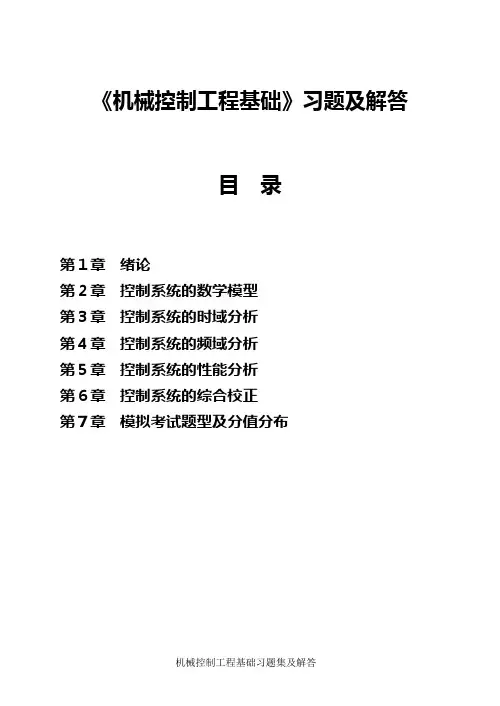 机械控制工程基础习题集(精简)5资料