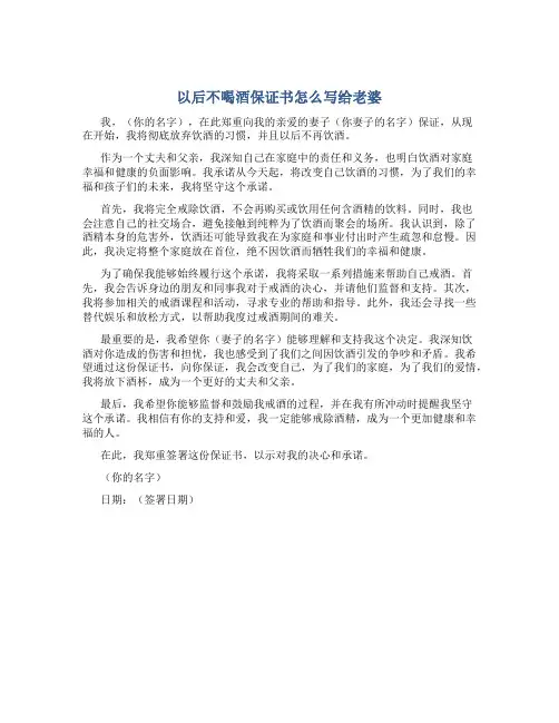 以后不喝酒保证书怎么写给老婆
