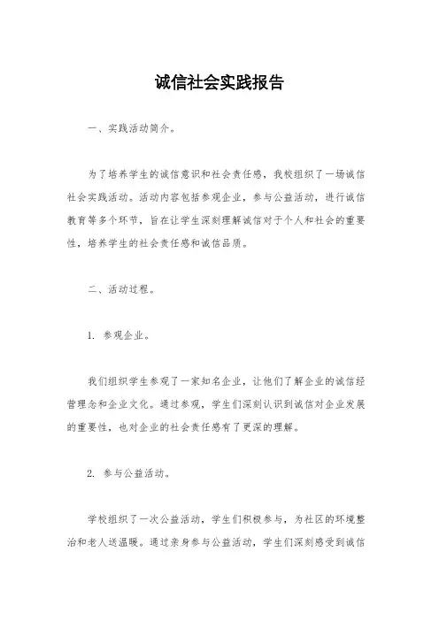 诚信社会实践报告