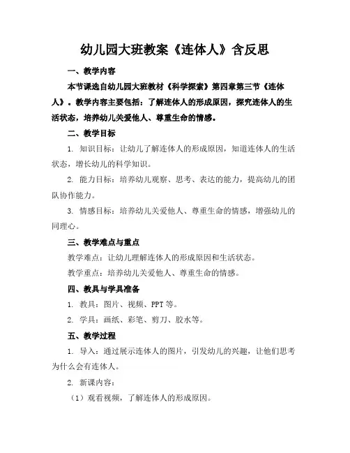幼儿园大班教案《连体人》含反思