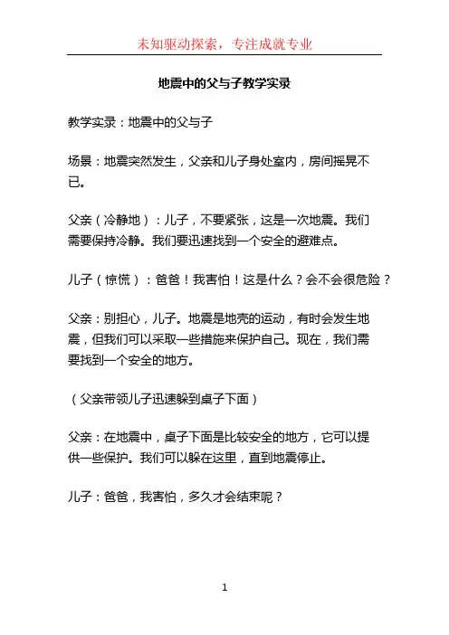 地震中的父与子教学实录