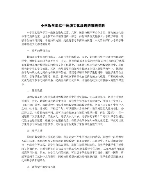 小学数学课堂中传统文化渗透的策略探析