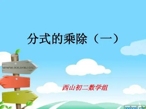 分式的乘除(一)