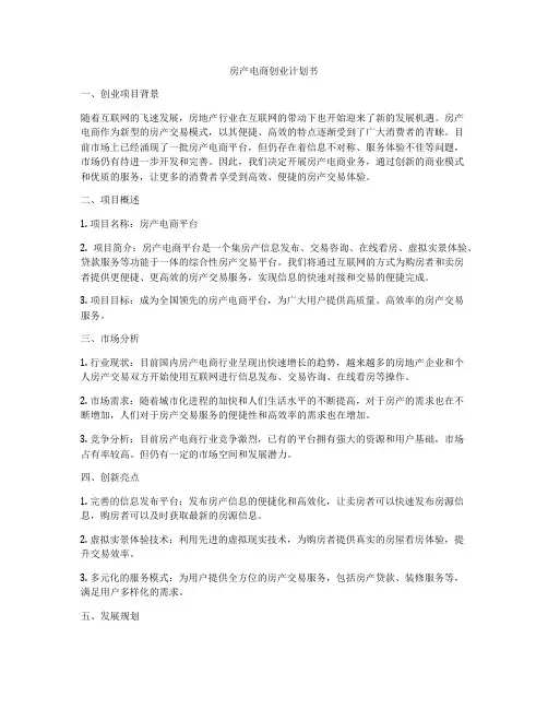 房产电商创业计划书