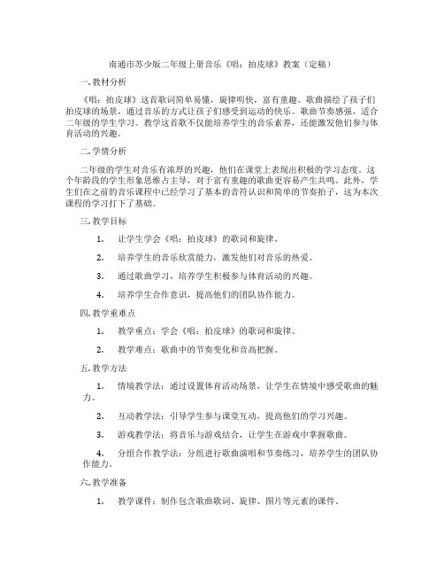 南通市苏少版二年级上册音乐《唱：拍皮球》教案(定稿)