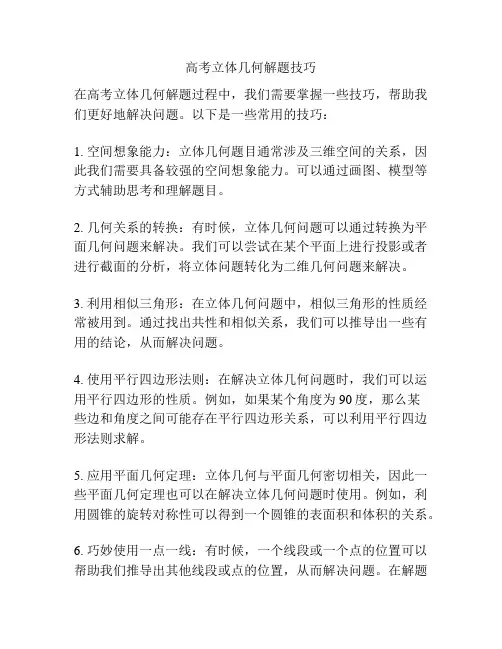 高考立体几何解题技巧