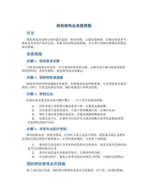 肺结核咯血急救措施