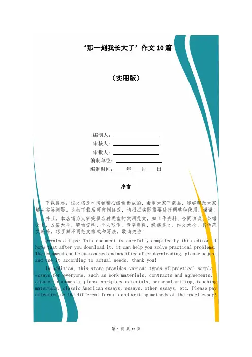 ‘那一刻我长大了’作文10篇