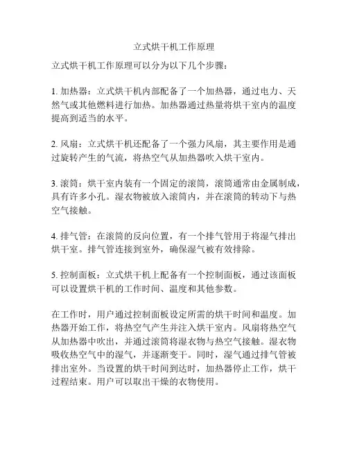 立式烘干机工作原理