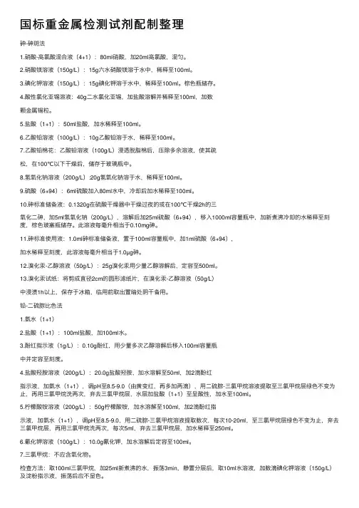 国标重金属检测试剂配制整理