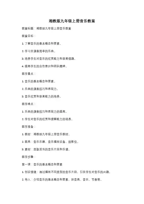 湘教版九年级上册音乐教案