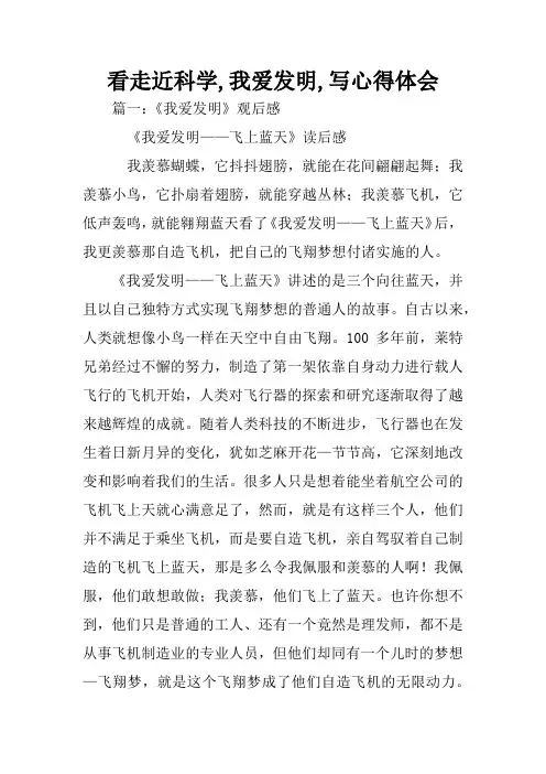看走近科学,我爱发明,写心得体会