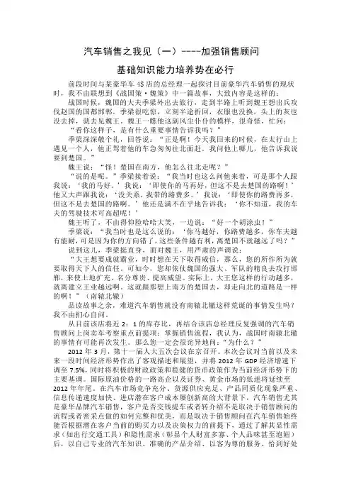 汽车销售之我见(一)-加强销售顾问基础知识能力培养势在必行