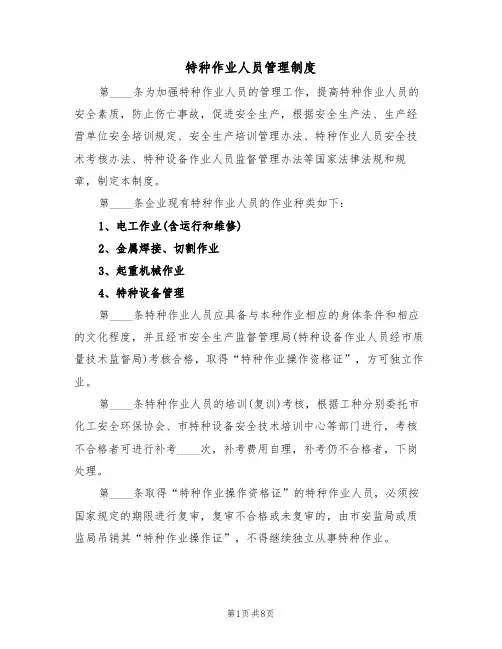 特种作业人员管理制度（五篇）