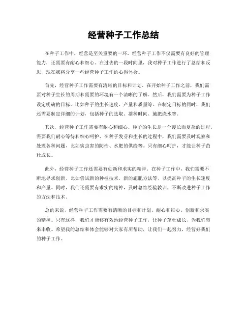 经营种子工作总结