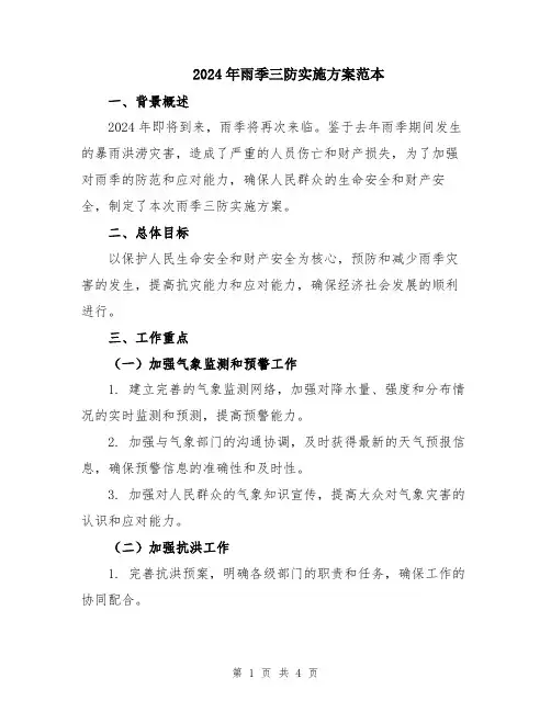 2024年雨季三防实施方案范本