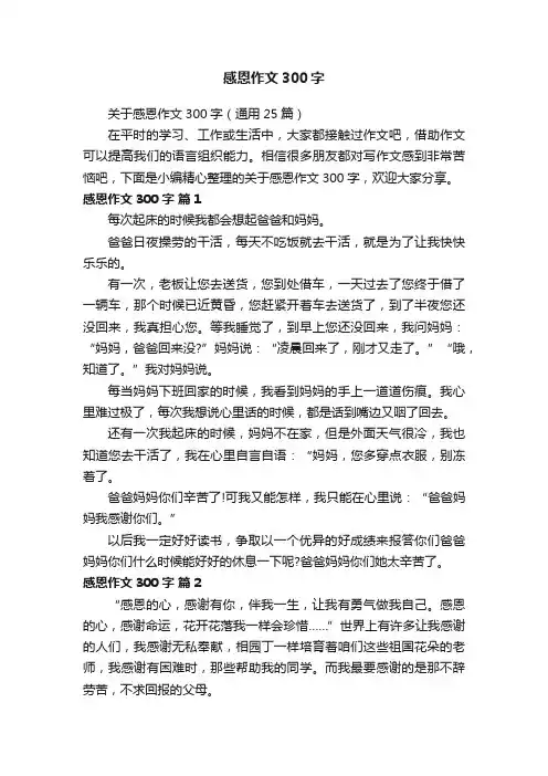 关于感恩作文300字（通用25篇）