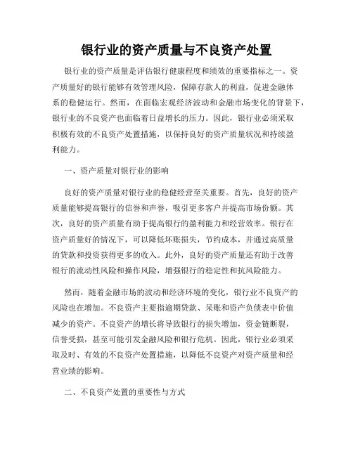 银行业的资产质量与不良资产处置