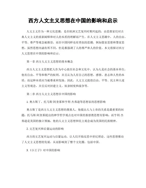 西方人文主义思想在中国的影响和启示