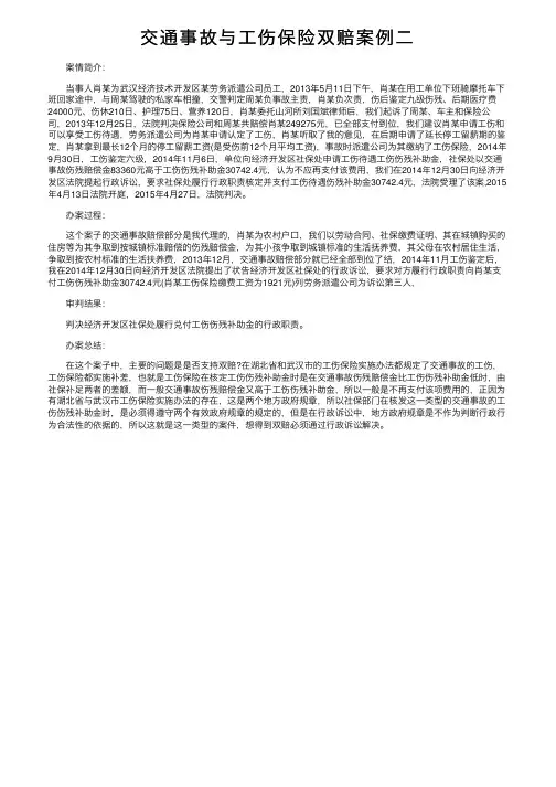 交通事故与工伤保险双赔案例二