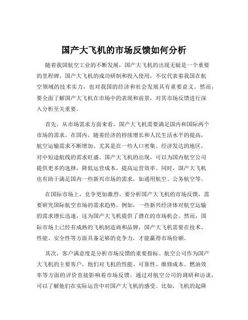 国产大飞机的市场反馈如何分析