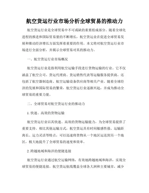 航空货运行业市场分析全球贸易的推动力