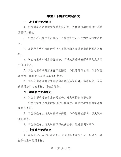 学生上下楼管理规定范文（二篇）