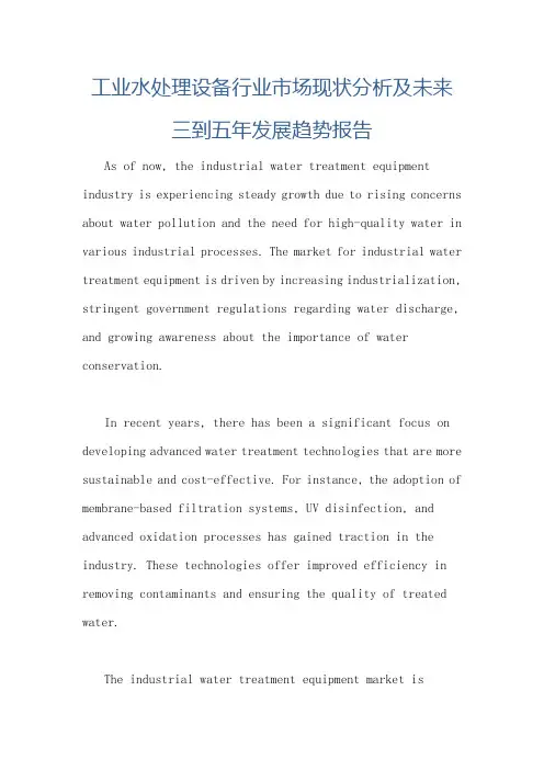 工业水处理设备行业市场现状分析及未来三到五年发展趋势报告