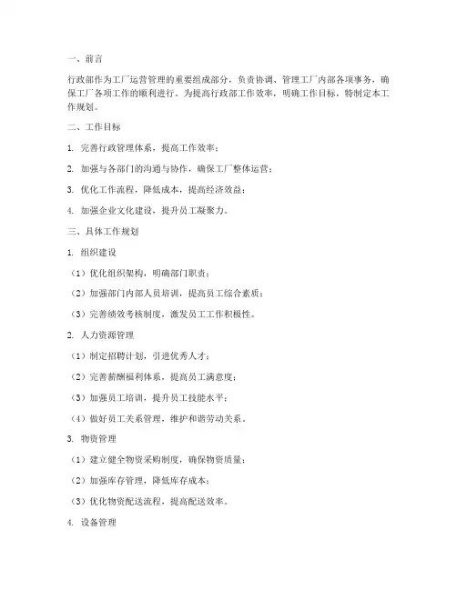 工厂行政部工作规划