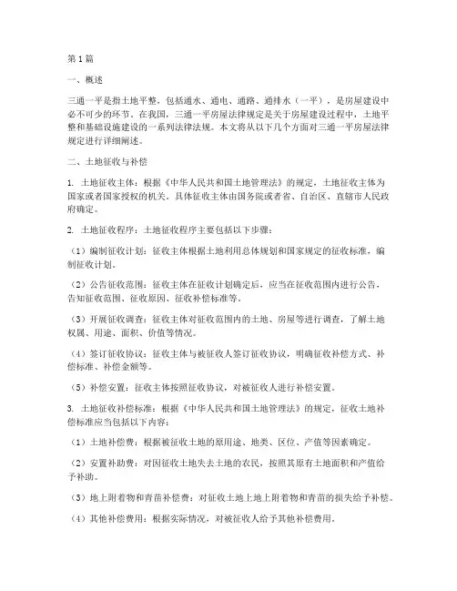 三通一平房屋法律规定(3篇)