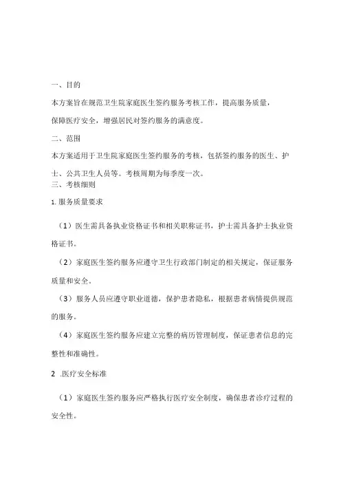 卫生院家庭医生签约服务考核细则方案