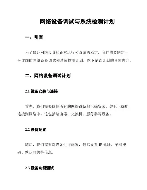 网络设备调试与系统检测计划