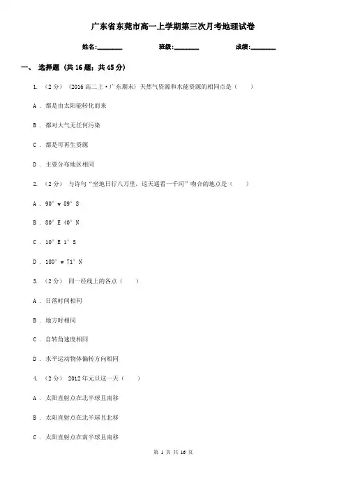 广东省东莞市高一上学期第三次月考地理试卷