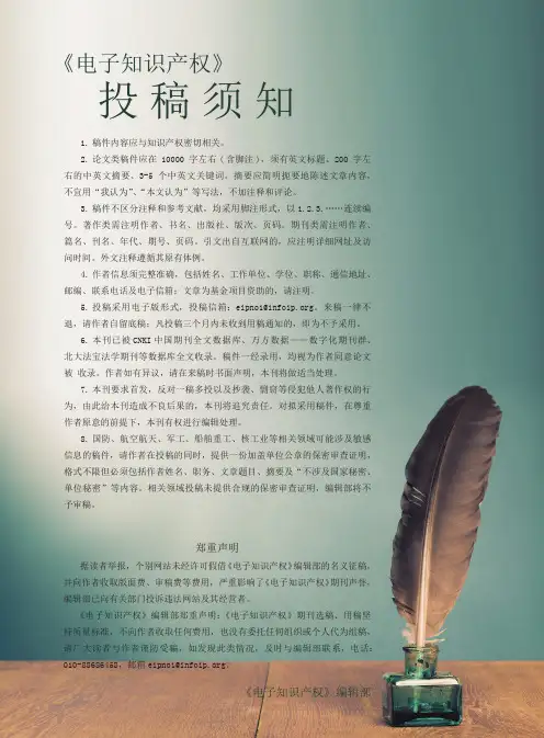 《电子知识产权》投稿须知