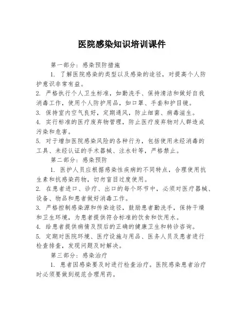医院感染知识培训课件